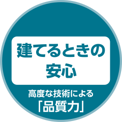 建てるときの安心